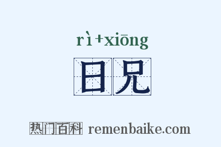 日兄是什么意思的图片